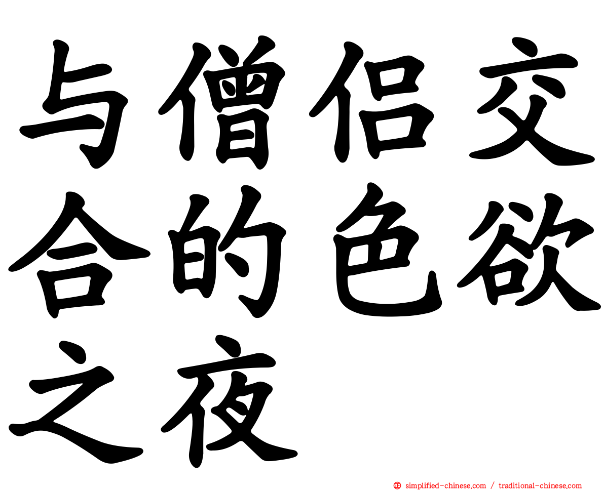 与僧侣交合的色欲之夜