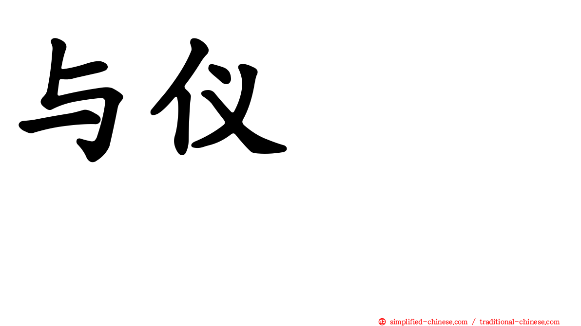与仪ケイラ