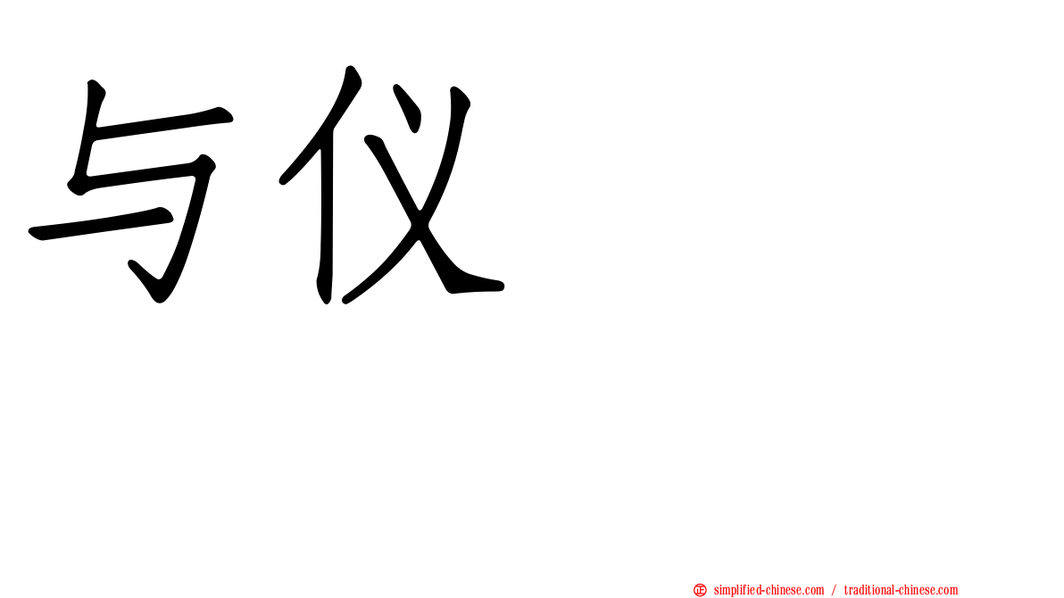 与仪ケイラ