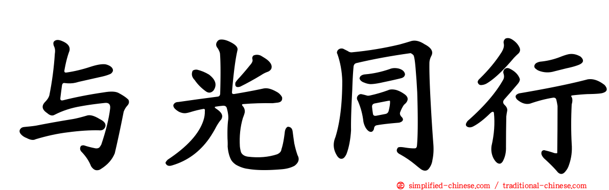 与光同行