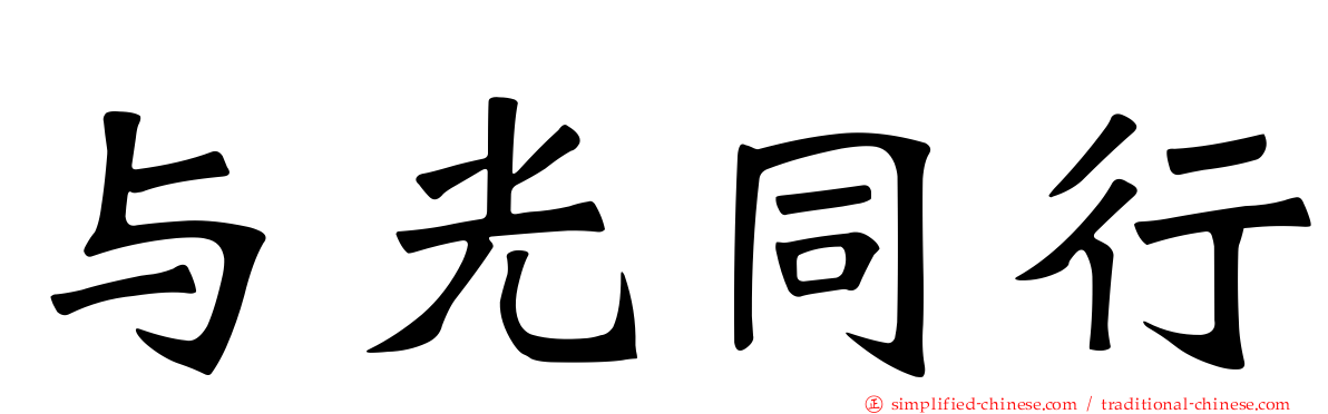 与光同行