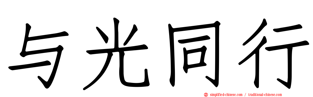 与光同行