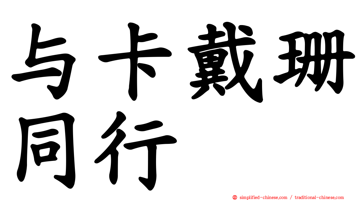 与卡戴珊同行