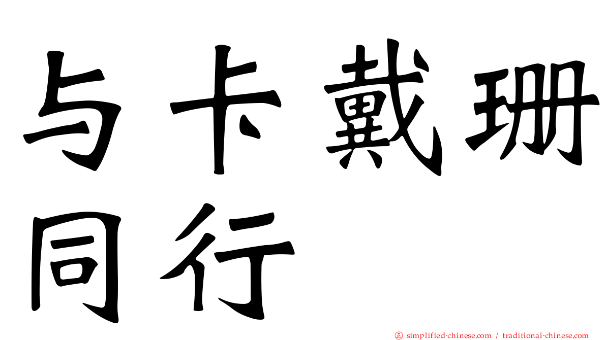 与卡戴珊同行