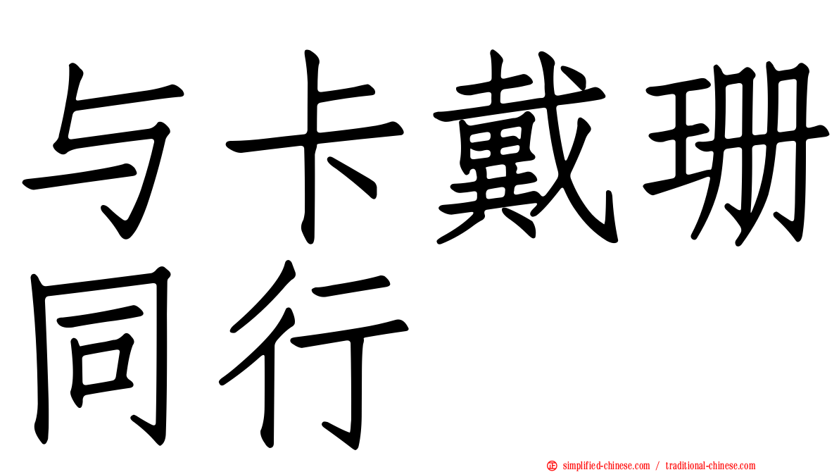 与卡戴珊同行