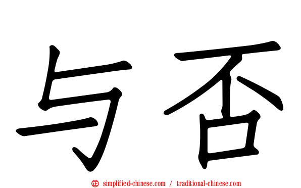 与否