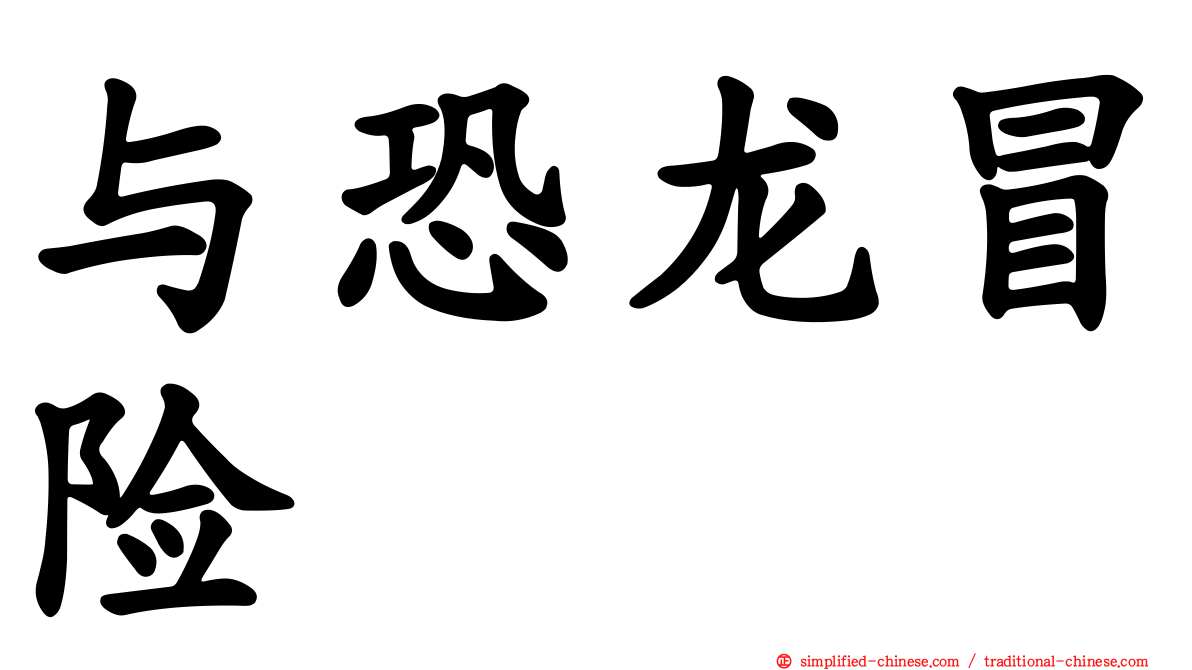 与恐龙冒险