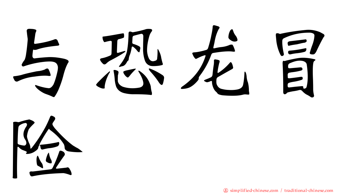 与恐龙冒险