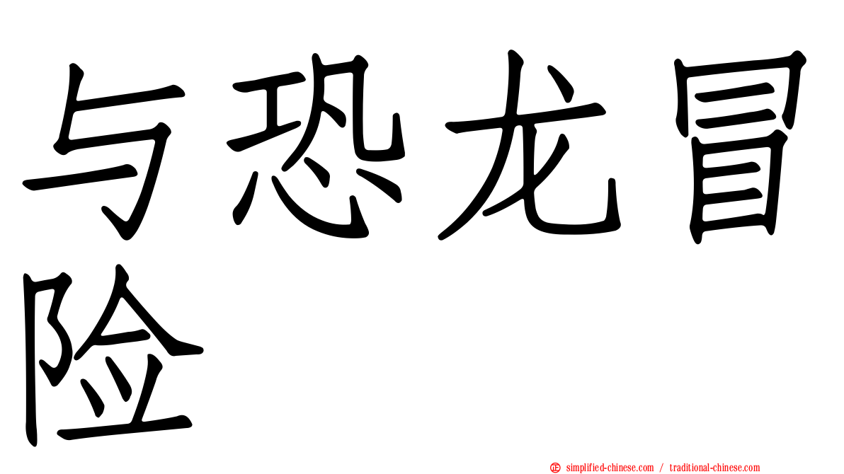 与恐龙冒险