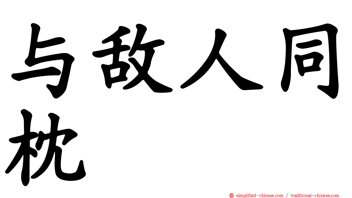 与敌人同枕