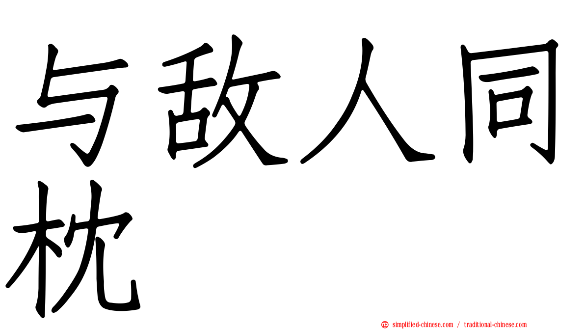 与敌人同枕