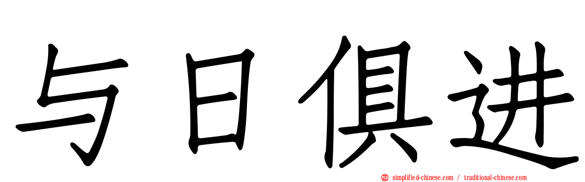 与日俱进
