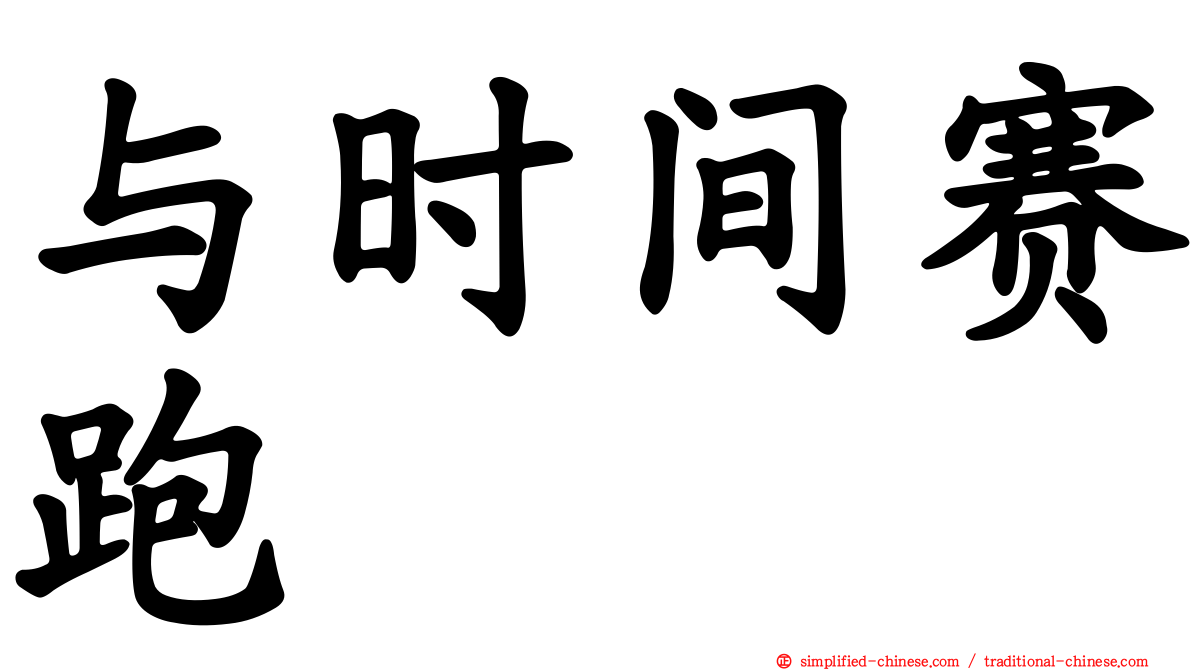 与时间赛跑