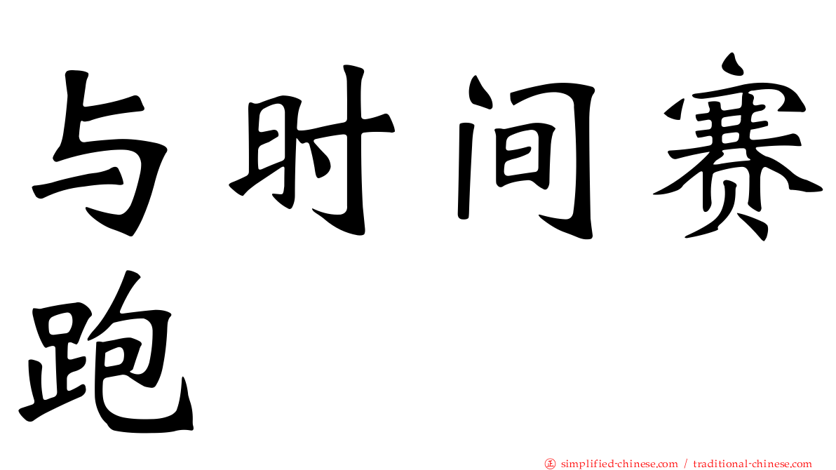 与时间赛跑