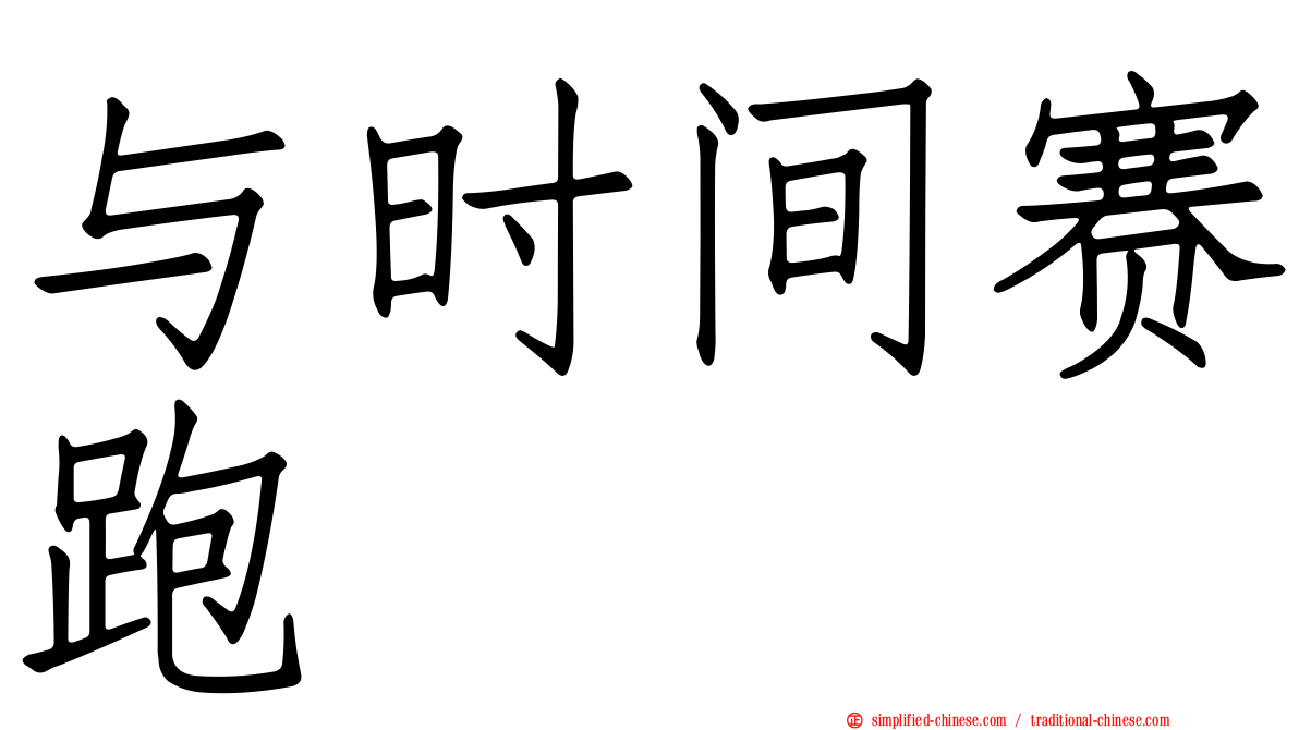 与时间赛跑