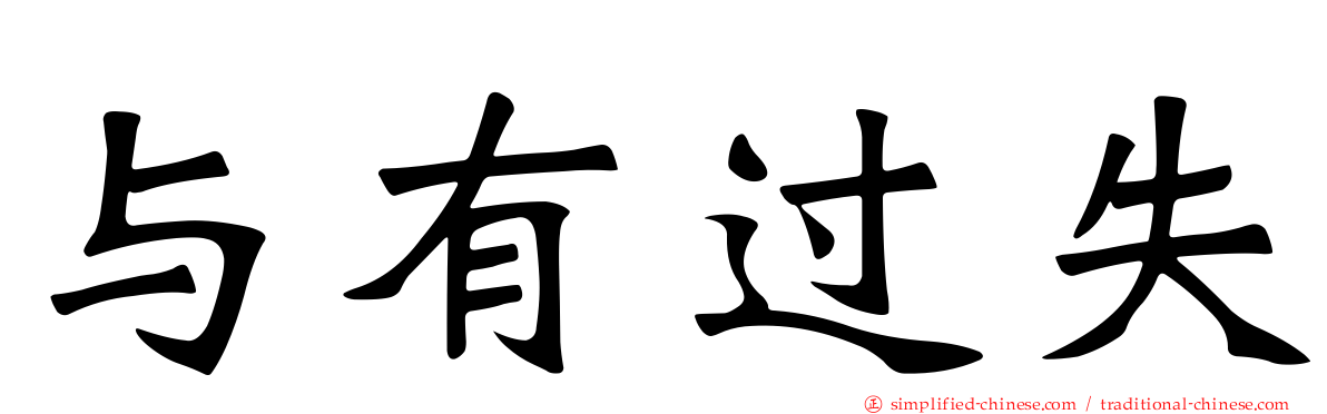 与有过失