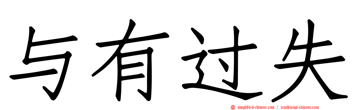 与有过失