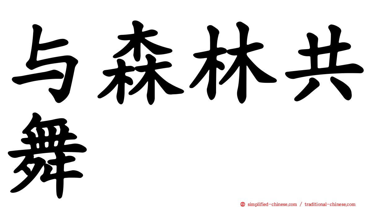 与森林共舞