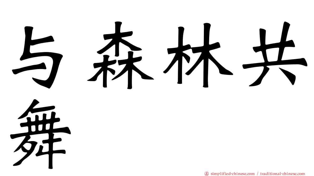 与森林共舞