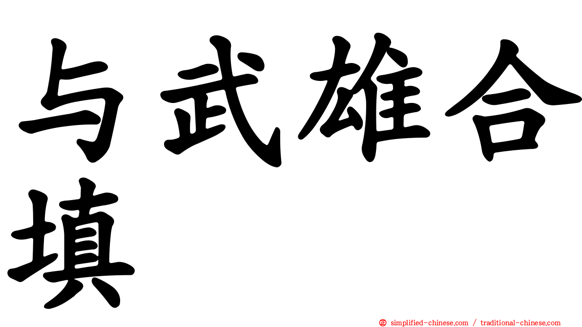 与武雄合填