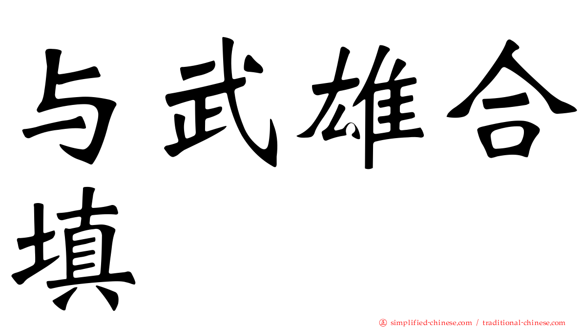 与武雄合填