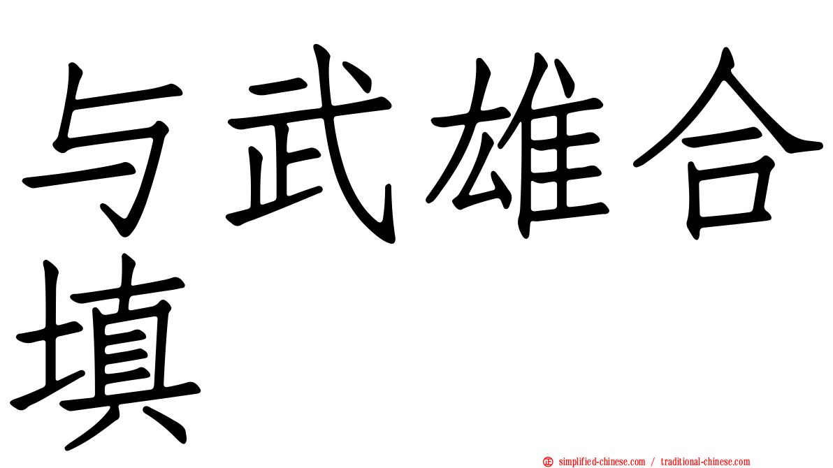 与武雄合填