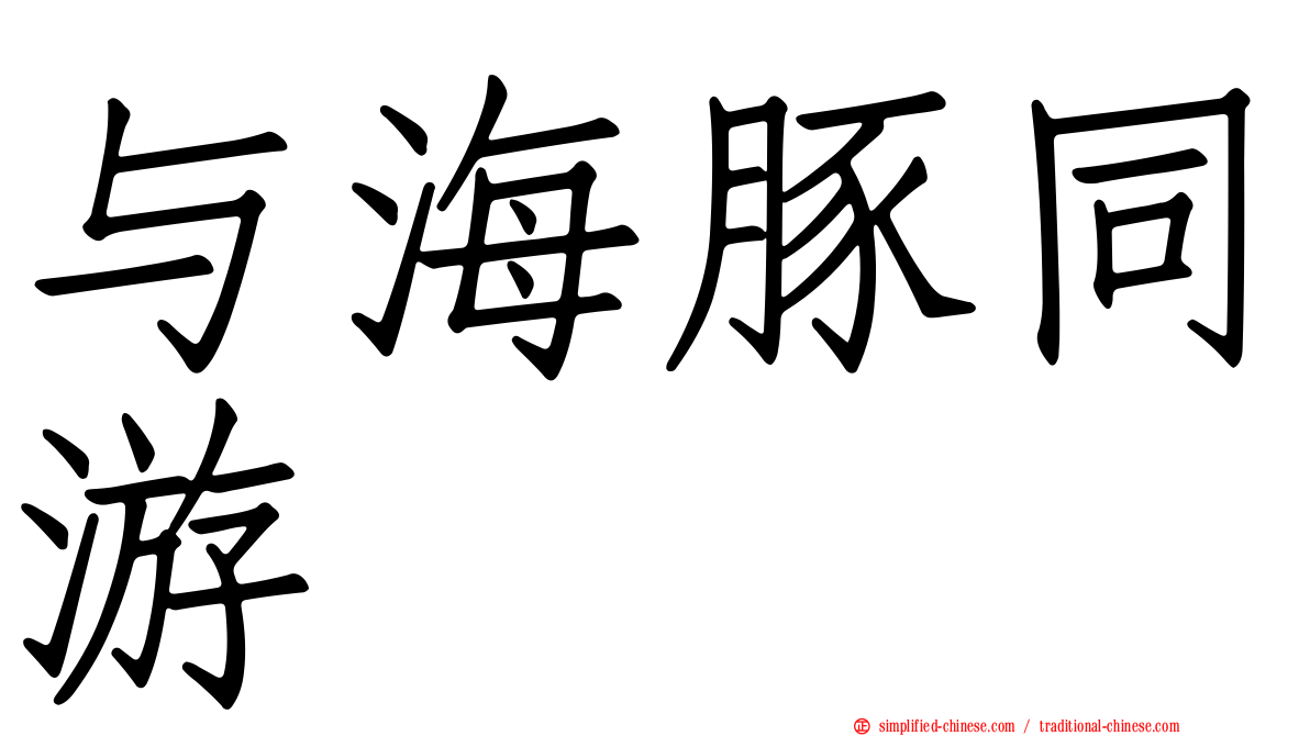 与海豚同游