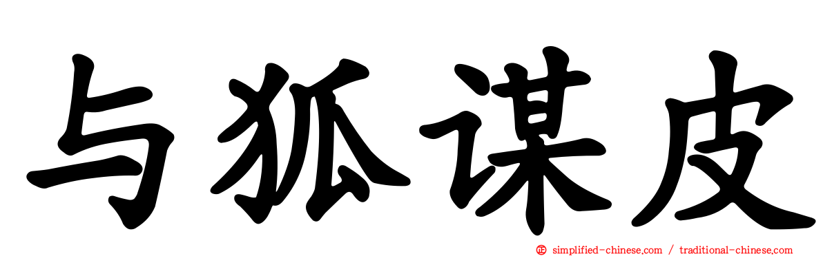 与狐谋皮
