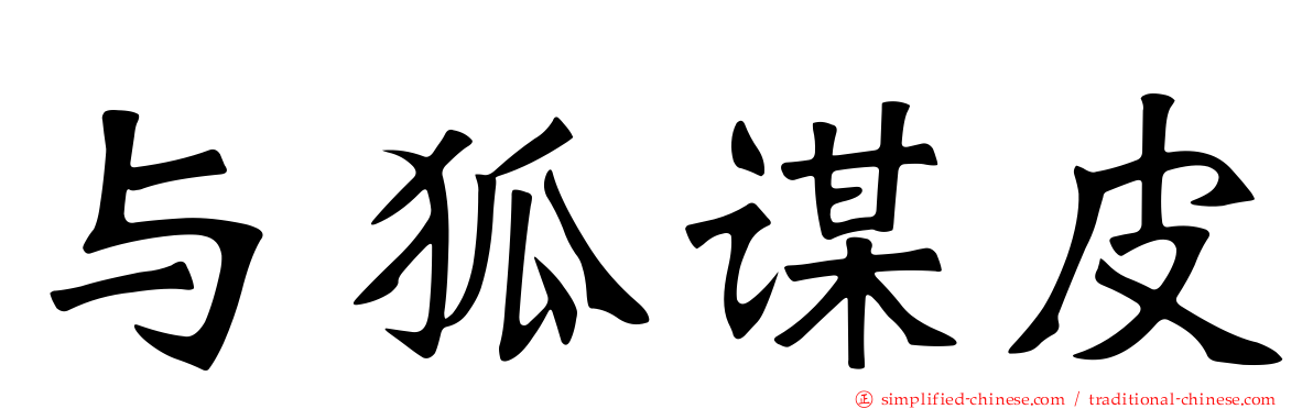 与狐谋皮