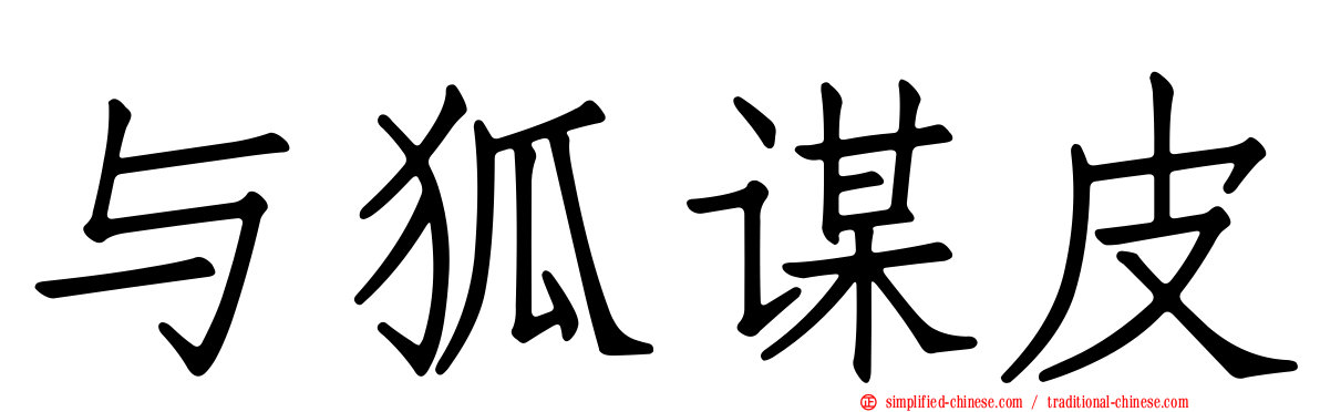 与狐谋皮
