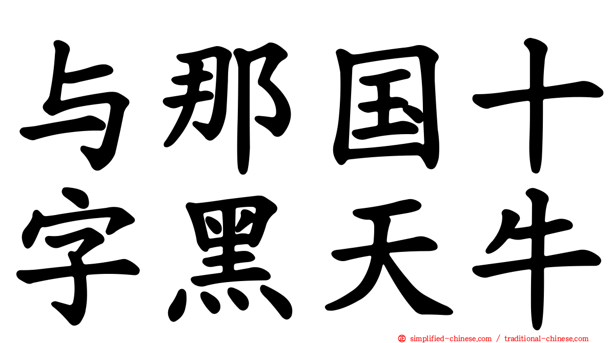 与那国十字黑天牛
