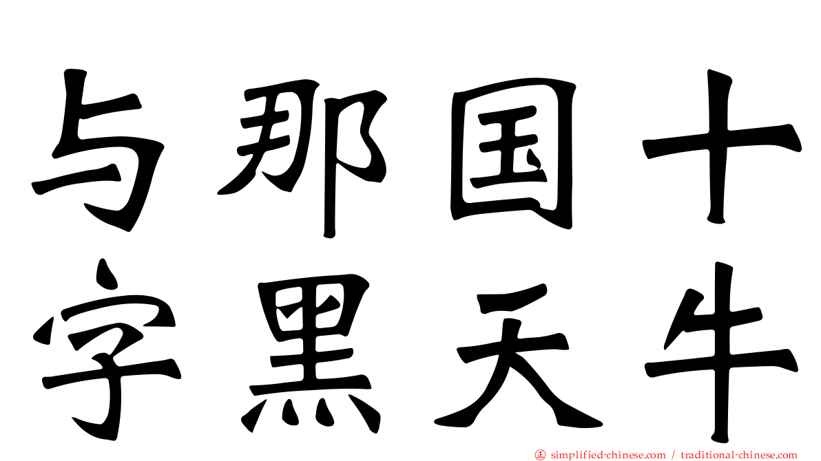 与那国十字黑天牛