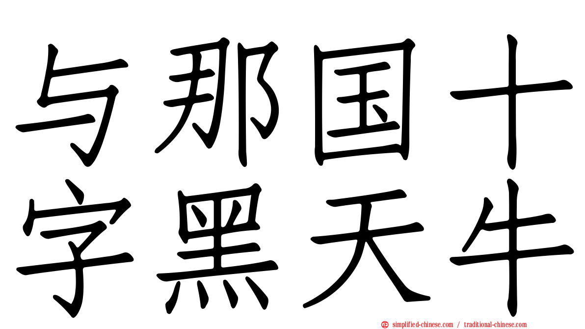 与那国十字黑天牛