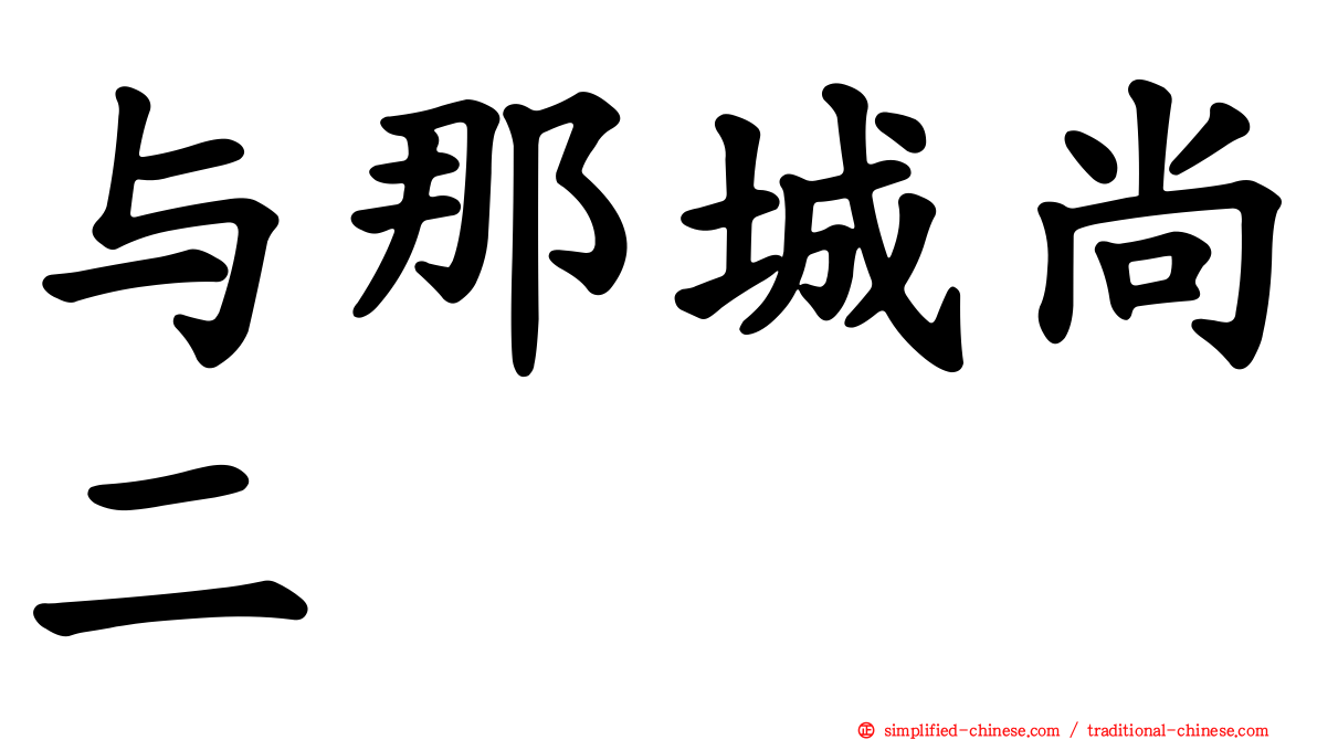 与那城尚二