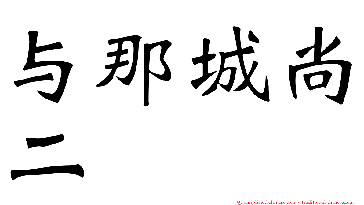 与那城尚二