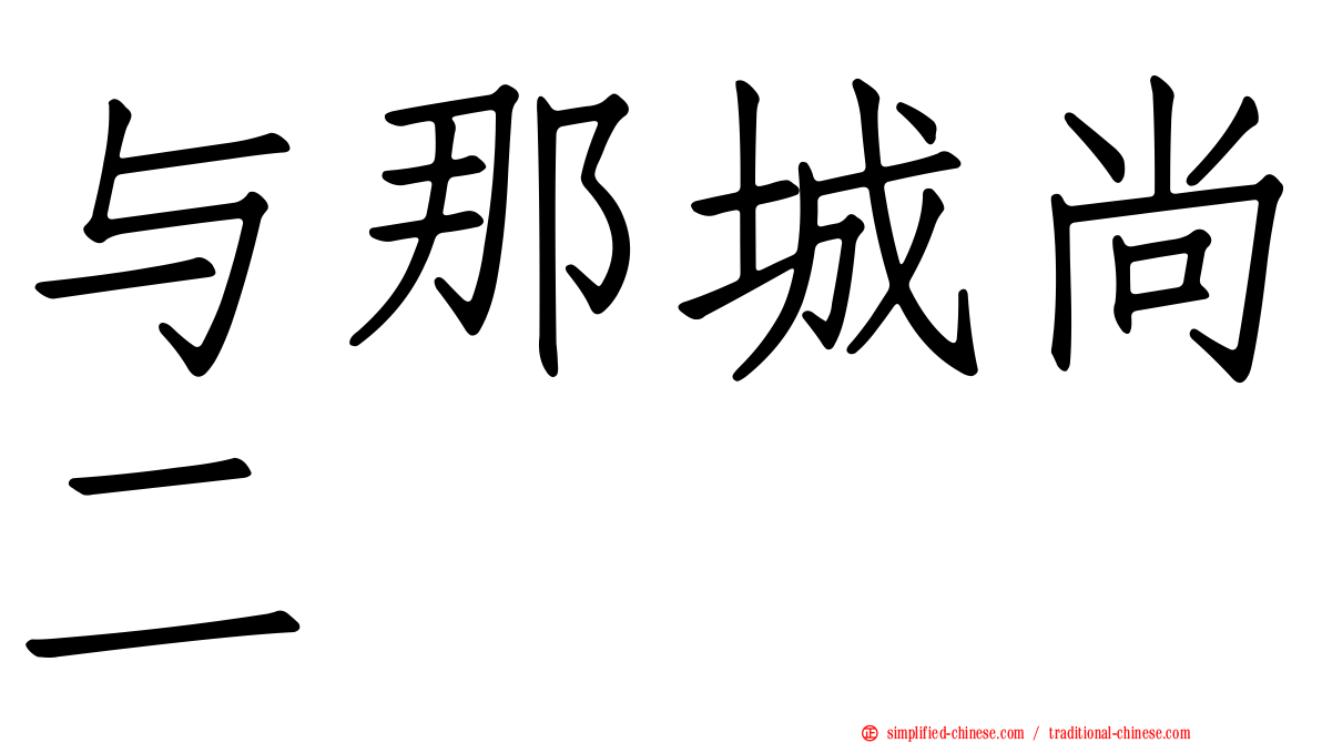 与那城尚二