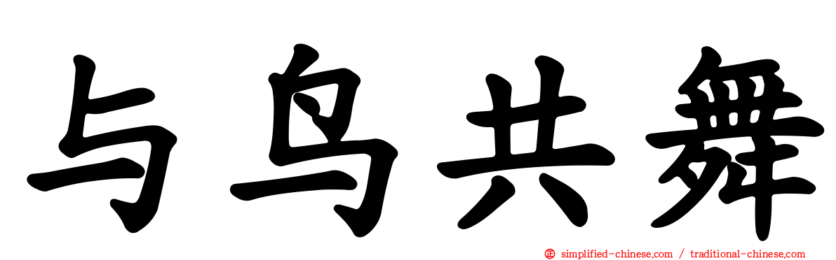 与鸟共舞