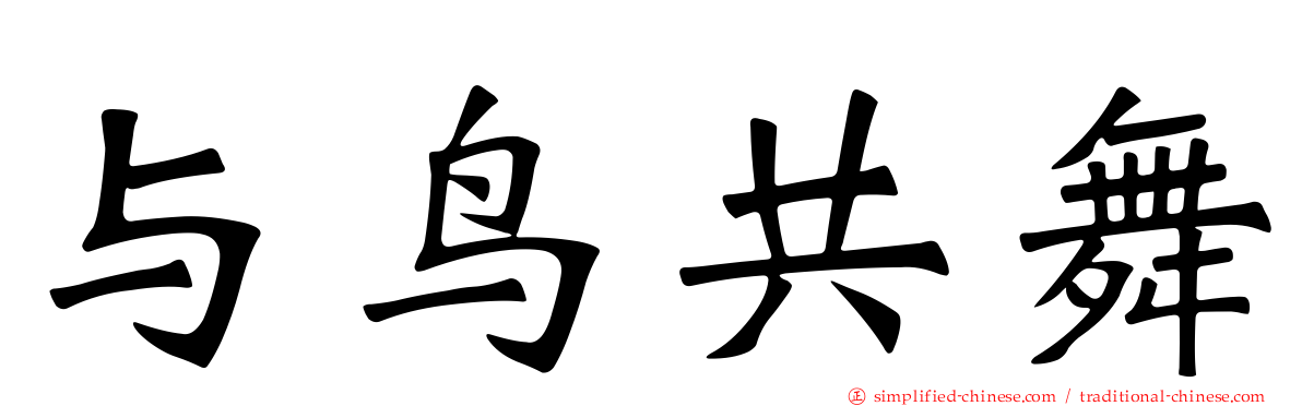 与鸟共舞