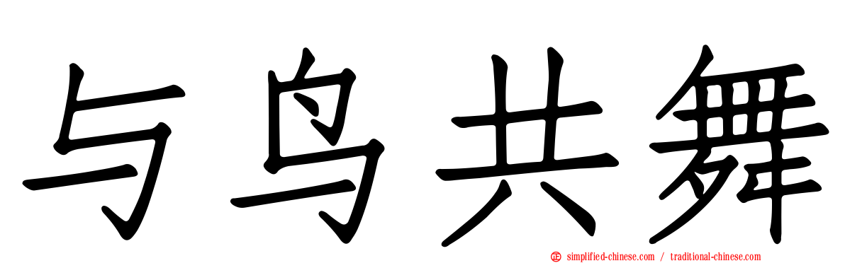 与鸟共舞