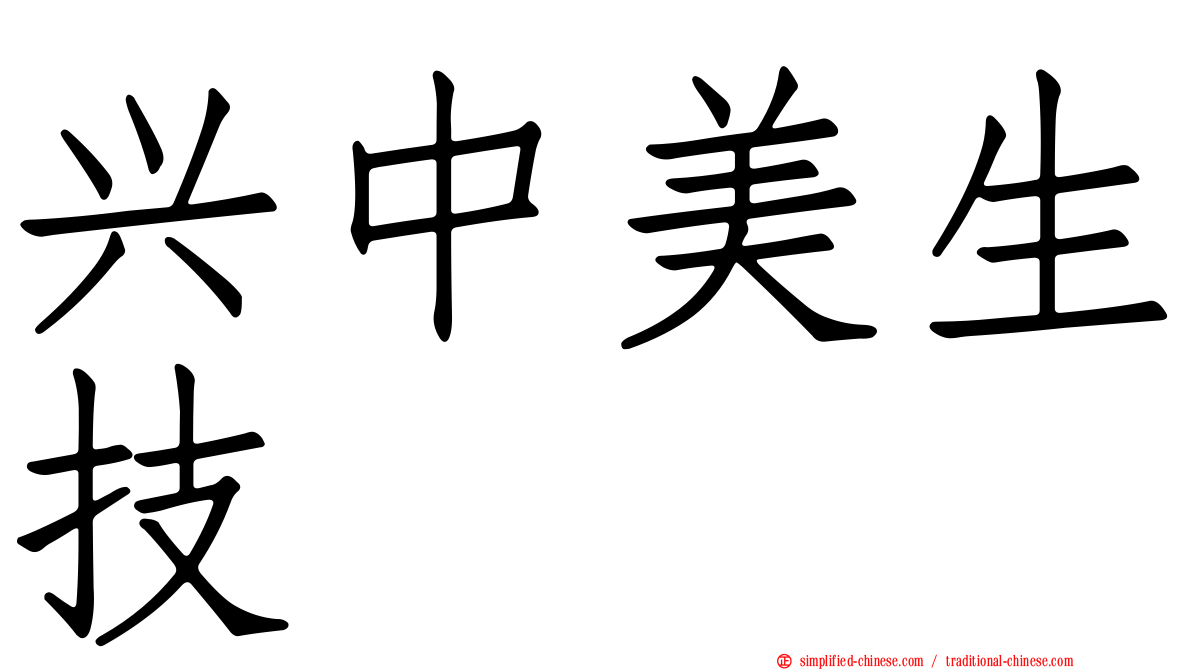 兴中美生技