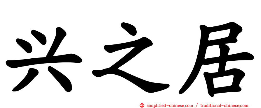 兴之居