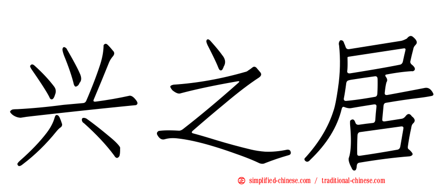 兴之居