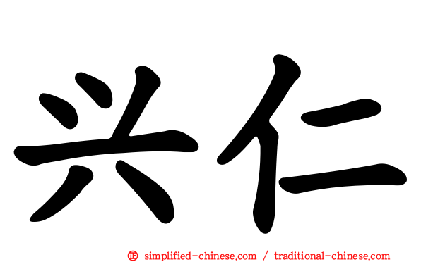 兴仁