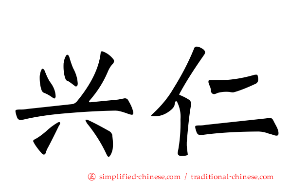 兴仁