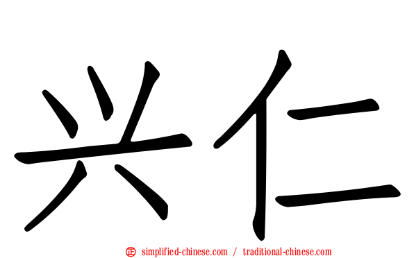 兴仁