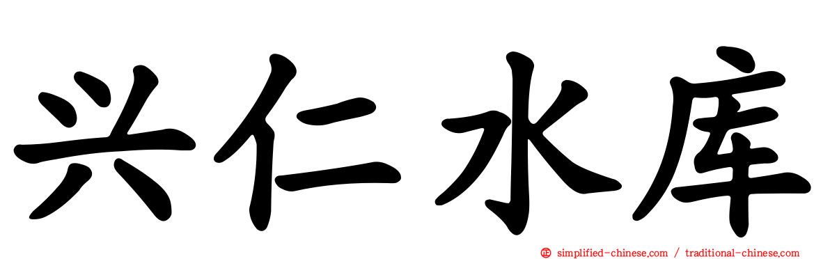 兴仁水库
