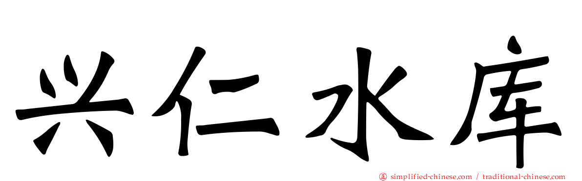 兴仁水库