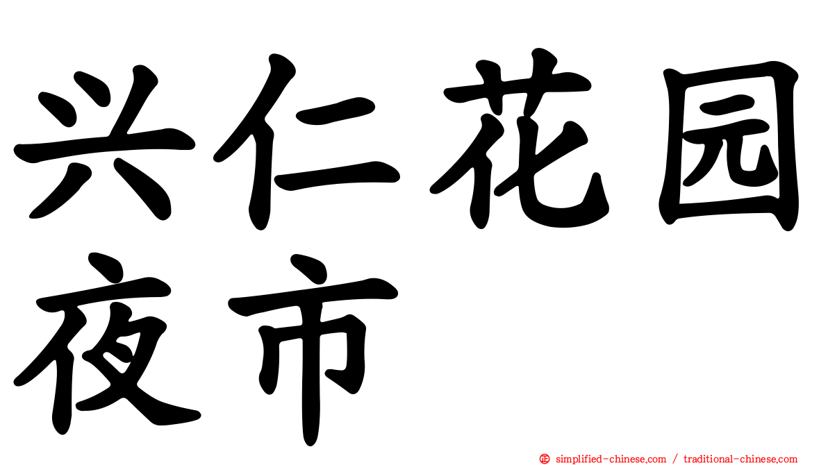 兴仁花园夜市