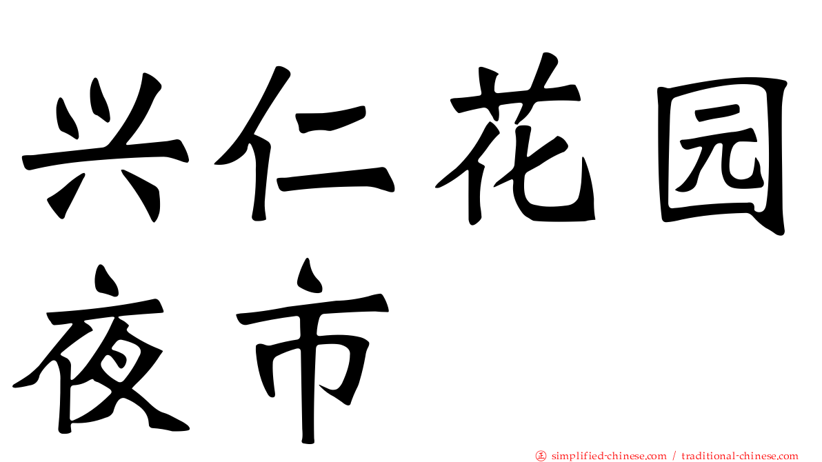 兴仁花园夜市