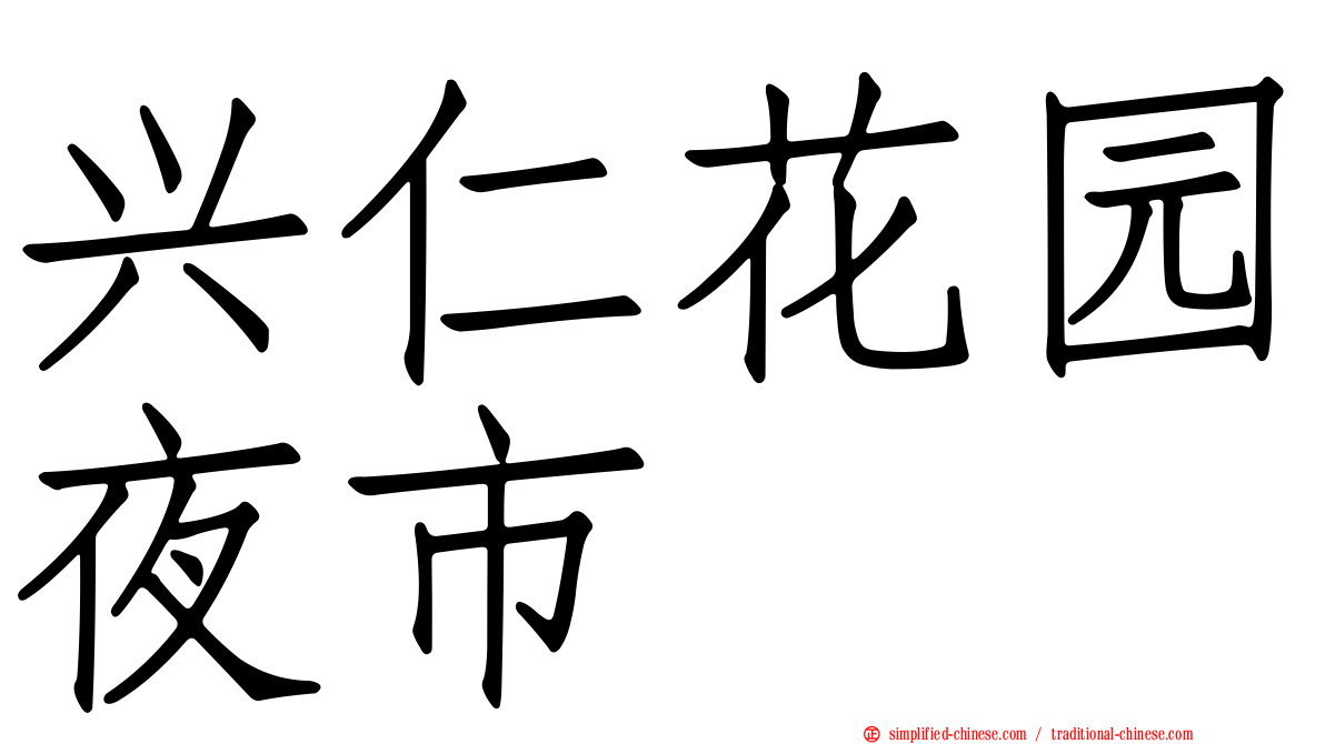 兴仁花园夜市